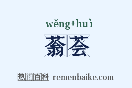 蓊荟是什么意思的图片